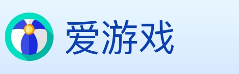 爱游戏
